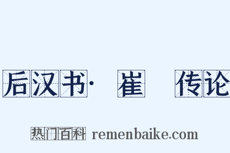 后汉书·崔駰传论是什么意思的图片